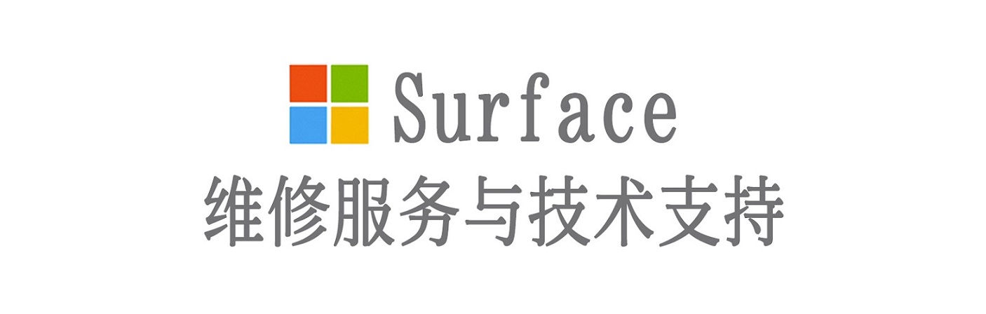 简阳surface产品维修服务中心